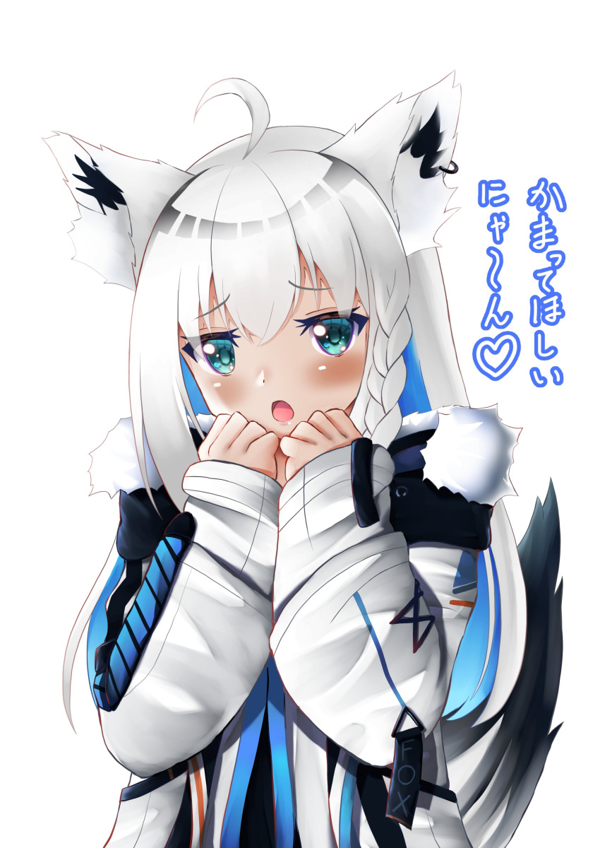 1girl :o absurdres ahoge animal_ear_fluff animal_ears bangs blush braid commentary_request earrings eyebrows_visible_through_hair fox_ears fox_girl fox_tail fur-trimmed_jacket fur_trim green_eyes hair_between_eyes highres hololive jacket jewelry kyouwashi long_hair looking_at_viewer open_mouth shirakami_fubuki sidelocks simple_background single_braid solo tail translation_request upper_body virtual_youtuber white_background white_hair white_jacket