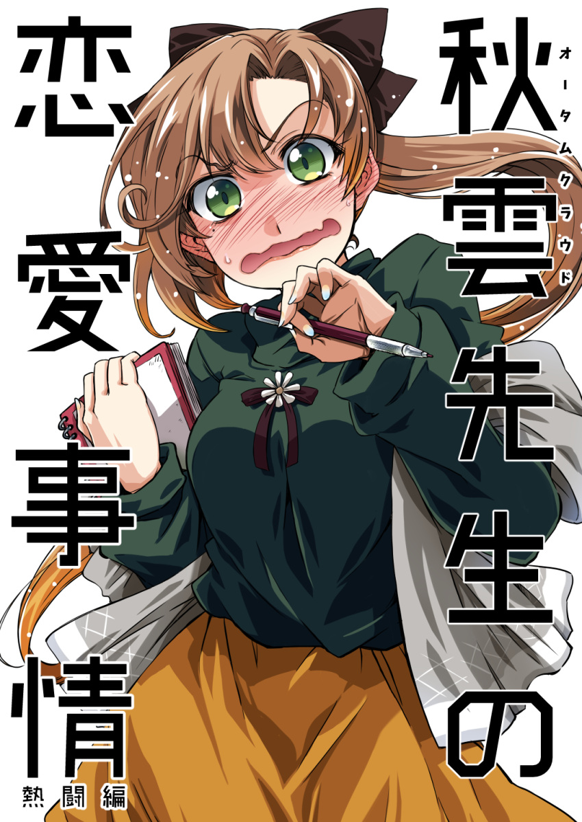 1girl akigumo_(kancolle) blush brown_hair commentary_request cover green_eyes green_sweater hair_ribbon highres kantai_collection long_hair looking_at_viewer mole mole_under_eye nose_blush notepad official_alternate_costume ponytail ribbon shawl skirt solo sweater takana_shinno translation_request wavy_mouth yellow_skirt