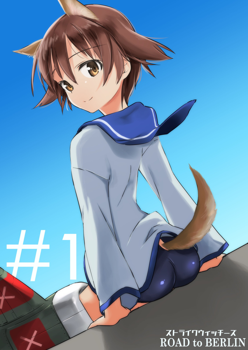 1girl absurdres animal_ears aohashi_ame ass blue_sky brown_eyes brown_hair clear_sky closed_mouth commentary copyright_name dog_ears dog_tail dutch_angle english_text eyebrows_visible_through_hair from_behind highres looking_at_viewer looking_back miyafuji_yoshika number school_swimsuit school_uniform sitting sky smile solo strike_witches striker_unit swimsuit swimsuit_under_clothes tail world_witches_series