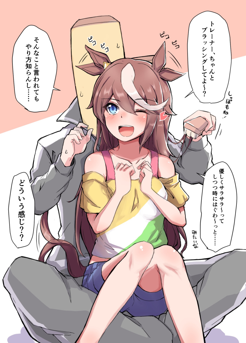 1boy 1girl afterimage animal_ears blue_eyes blue_shorts brown_hair collarbone eyebrows_visible_through_hair hair_between_eyes heart highres horse_ears horse_girl horse_tail long_hair momo_nosukeee motion_lines multicolored_hair off-shoulder_shirt off_shoulder shirt short_sleeves shorts speech_bubble streaked_hair tail tokai_teio_(umamusume) trainer_(umamusume) translation_request two-tone_hair umamusume white_hair