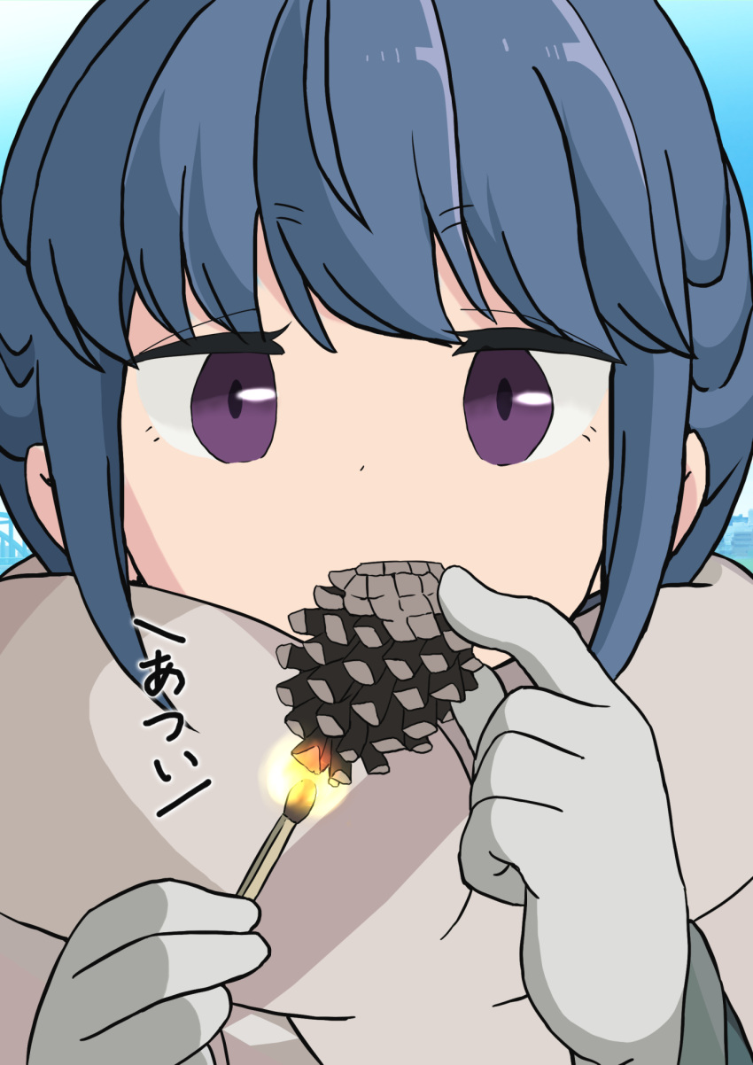 1girl bangs blue_hair blue_sky close-up closed_mouth commentary_request fire gloves highres long_sleeves matches multicolored night_one pinecone poncho shima_rin sky solo staring translation_request violet_eyes yurucamp