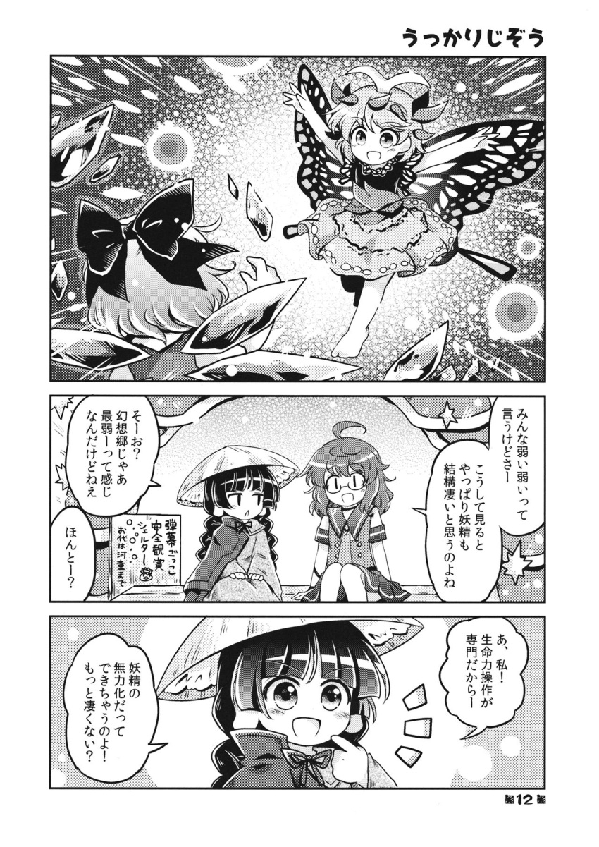 4girls ahoge ajirogasa braid butterfly_wings cirno danmaku doujinshi eternity_larva excited fairy fighting glasses greyscale hat highres ice ice_wings jizou monochrome multiple_girls official_alternate_costume pote_(ptkan) school_uniform smile touhou translation_request usami_sumireko wings yatadera_narumi