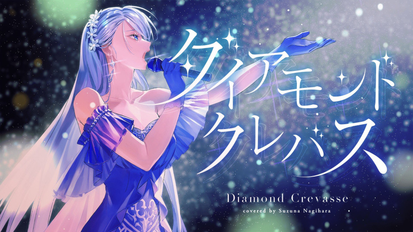 1girl arm_up bangs bare_shoulders blue_dress blue_eyes blue_gloves blurry blurry_background breasts commentary_request dress earrings evening_gown eyelashes fasna flower from_side gloves hair_flower hair_ornament highres holding holding_microphone jewelry light_blue_hair light_particles light_rays long_hair macross macross_frontier microphone music nagihara_suzuna open_mouth riot_music see-through_sleeves singing standing strapless strapless_dress virtual_youtuber