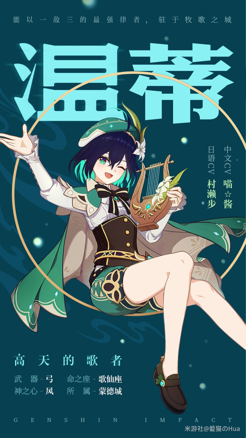 1girl ainekonohua beret cape chinese_text company_connection cosplay crossover feathers flower full_body genshin_impact green_eyes green_hair green_headwear hair_flower hair_ornament hat highres holding holding_instrument honkai_(series) honkai_impact_3rd instrument long_sleeves looking_at_viewer lyre mihoyo_technology_(shanghai)_co._ltd. one_eye_closed open_mouth shoes smile socks_removed solo third-party_edit venti_(genshin_impact) venti_(genshin_impact)_(cosplay) wendy_(honkai_impact)