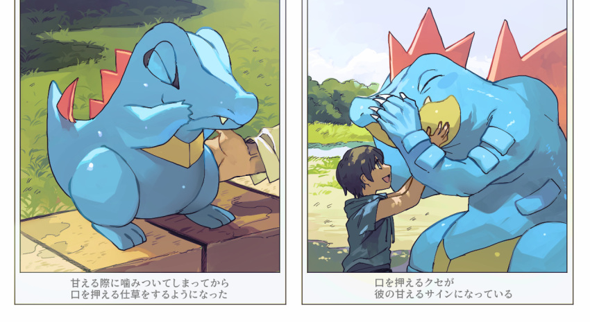 1boy :d arms_up bangs closed_eyes closed_mouth commentary_request day fang feraligatr gen_2_pokemon grass long_sleeves looking_up male_focus newo_(shinra-p) open_mouth outdoors pokemon pokemon_(creature) shiny short_hair short_sleeves smile standing starter_pokemon tongue totodile translation_request water