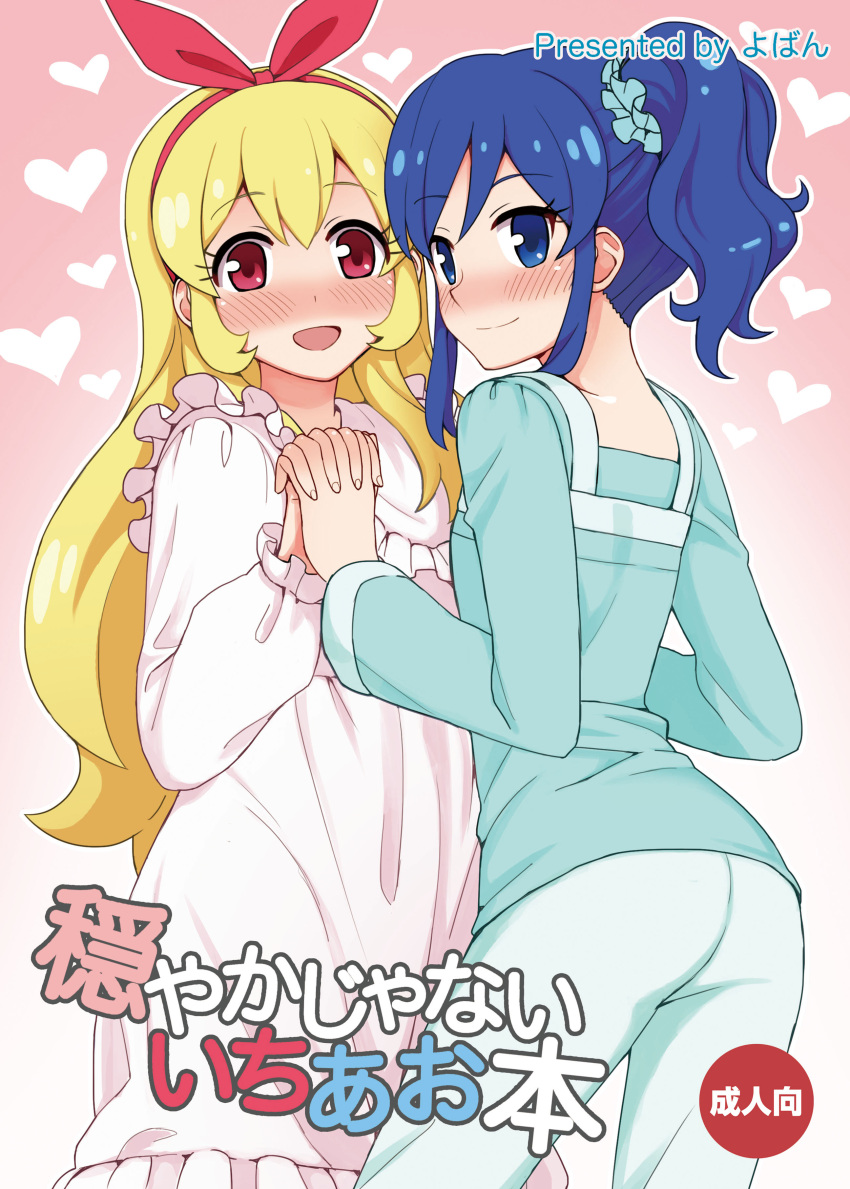 2girls absurdres aikatsu! aikatsu!_(series) blonde_hair blue_eyes blue_hair blush couple cover cover_page doujin_cover heart highres holding_hands hoshimiya_ichigo interlocked_fingers kiriya_aoi long_hair multiple_girls pajamas ponytail red_eyes side_ponytail smile yoban yuri