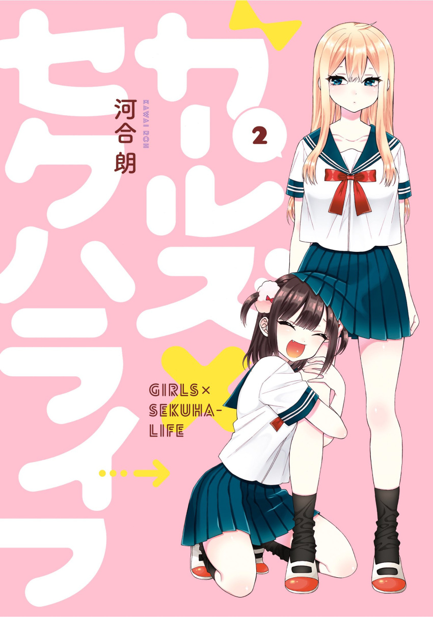 2girls :d black_legwear blonde_hair blue_eyes blue_sailor_collar blue_skirt brown_hair closed_mouth copyright_name cover cover_page fang girls_x_sekuhalife highres kawai_rou kneeling leg_cling long_hair looking_at_viewer manga_cover miniskirt multiple_girls neck_ribbon open_mouth pink_background pleated_skirt red_neckwear red_ribbon ribbon sailor_collar school_uniform serafuku shirt shoes short_sleeves skirt smile socks two_side_up white_footwear white_shirt