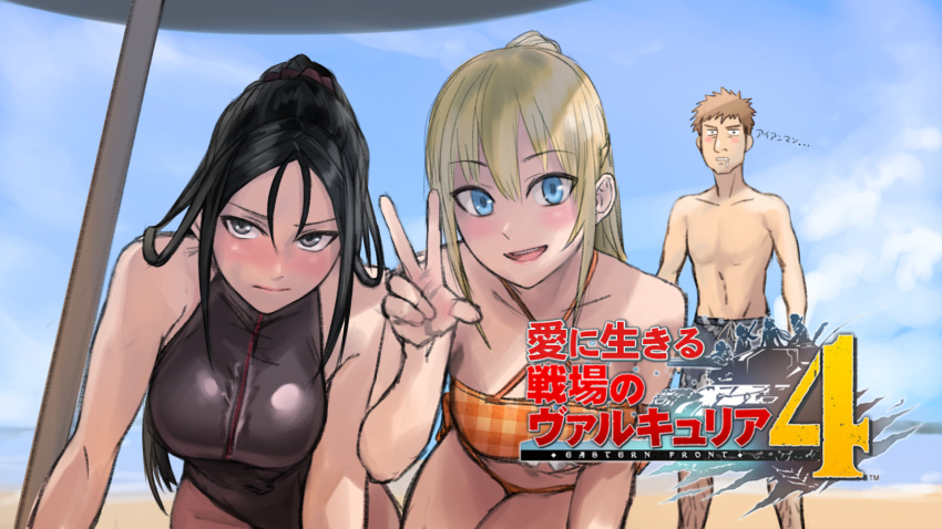 1boy 2girls black_hair blonde_hair blue_eyes blush breasts closed_mouth highres kai_schren kirie_kairi long_hair looking_at_viewer multiple_girls open_mouth reiley_miller senjou_no_valkyria_4 smile swimsuit v