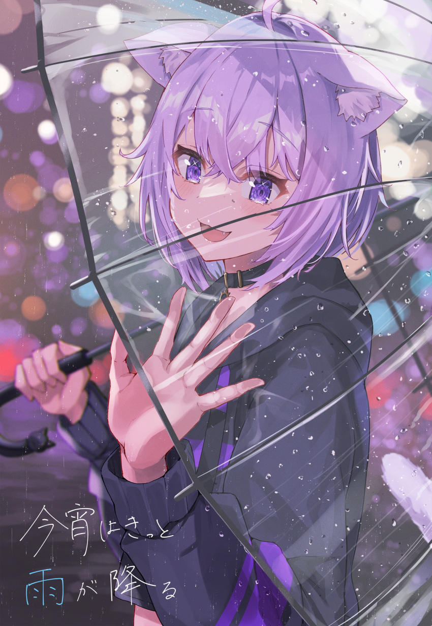 1girl :d absurdres animal_collar animal_ear_fluff animal_ears arms_up black_hoodie blue_eyes blurry bokeh cat_ears cat_girl cat_tail city_lights collar commentary_request depth_of_field eyebrows_visible_through_hair fang from_side hair_between_eyes haru_yu highres holding holding_umbrella hololive hood hood_down hoodie huge_filesize jewelry looking_at_viewer nekomata_okayu night open_mouth outdoors pendant purple_hair short_hair smile solo sparkling_eyes standing tail translation_request transparent transparent_umbrella umbrella upper_body virtual_youtuber water_drop