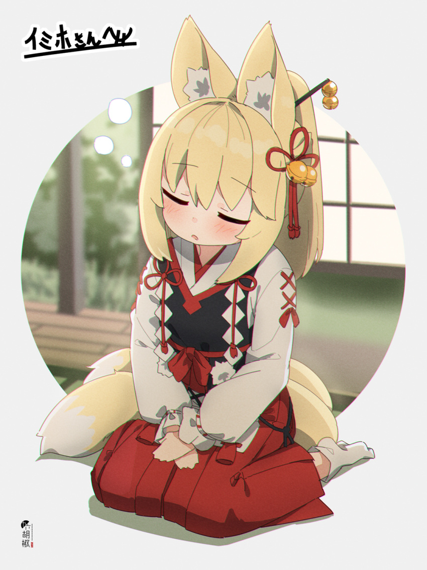 1girl animal_ear_fluff animal_ears bangs bell blonde_hair blush closed_eyes commentary commission eyebrows_visible_through_hair fox_ears fox_girl fox_tail full_body hair_bell hair_between_eyes hair_ornament hakama hands_together highres japanese_clothes jingle_bell kimono kuro_kosyou long_sleeves original own_hands_together parted_lips ponytail puffy_long_sleeves puffy_sleeves red_hakama seiza sitting skeb_commission sleepy socks solo tail white_kimono white_legwear