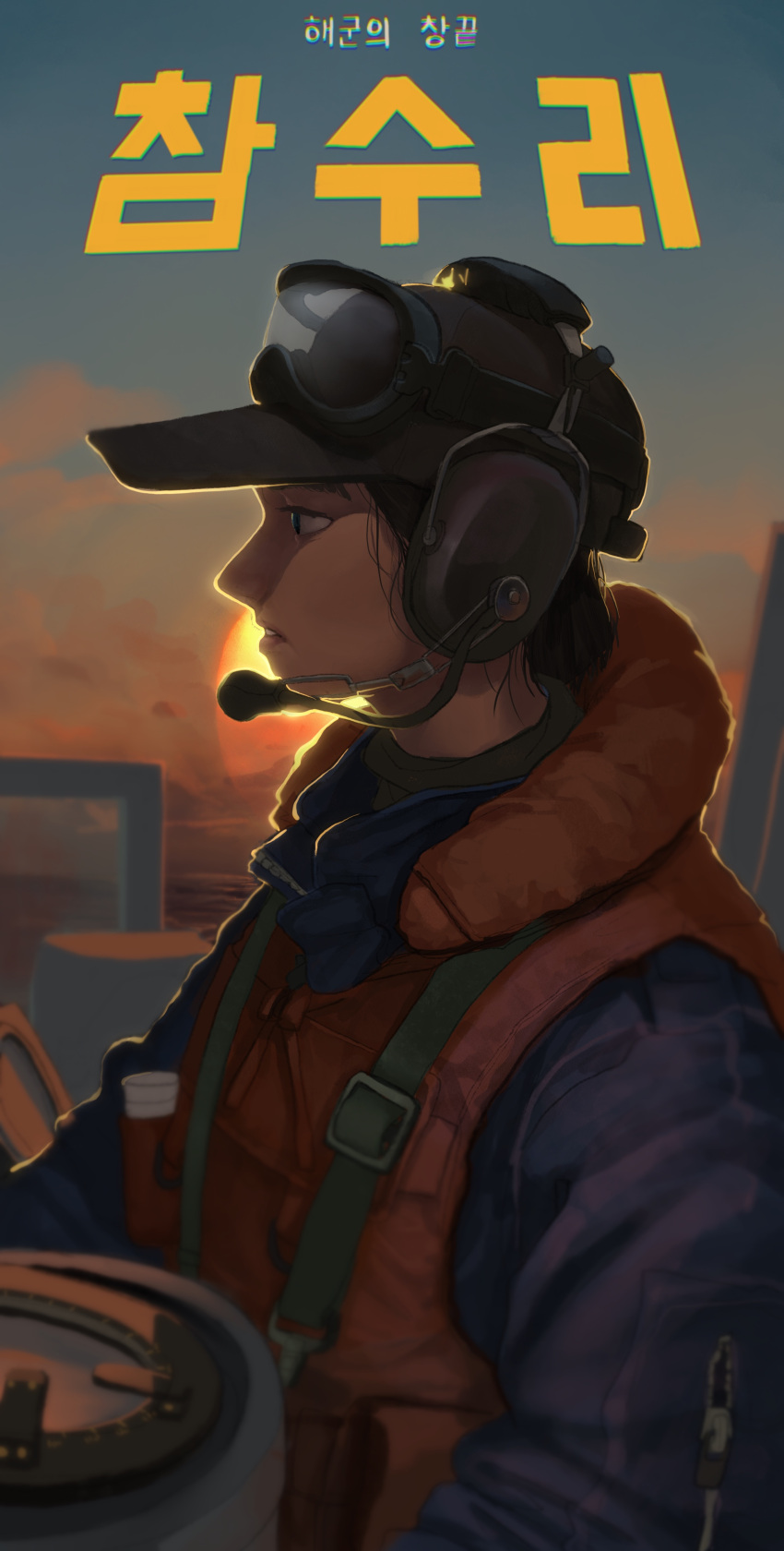 1girl absurdres backlighting baseball_cap chromatic_aberration from_side goggles goggles_on_headwear hat headset highres jacket korean_text military original outdoors republic_of_korea_army rifleman_(bjh8508) solo sun twilight vest