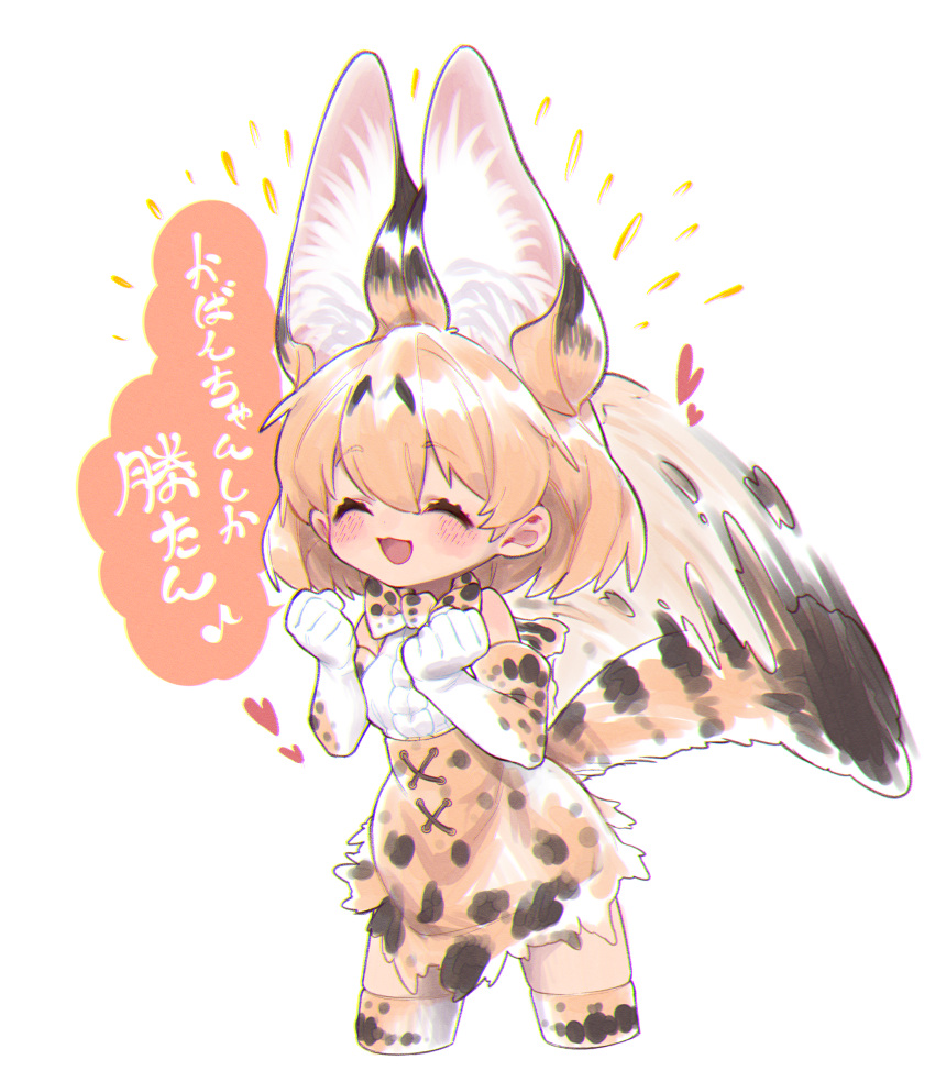 1girl :d ^_^ absurdres animal_ear_fluff animal_ears bangs blonde_hair blush bow clenched_hands closed_eyes cropped_legs elbow_gloves extra_ears facing_away gloves heart highres kemono_friends motion_blur notora open_mouth print_bow print_gloves print_legwear print_skirt serval_(kemono_friends) serval_ears serval_print serval_tail shirt short_hair simple_background skirt sleeveless sleeveless_shirt smile solo tail tail_wagging thigh-highs white_background zettai_ryouiki