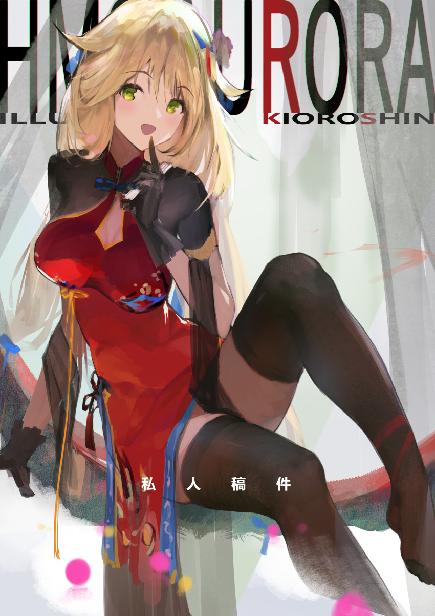 1girl absurdres artist_name aurora_(azur_lane) aurora_(heritage_of_yu_city)_(azur_lane) azur_lane black_gloves black_legwear blonde_hair breasts character_name china_dress chinese_clothes dress eyebrows_visible_through_hair finger_to_mouth gloves green_eyes hair_ribbon highres kioroshin long_hair looking_at_viewer medium_breasts no_shoes open_mouth red_dress ribbon simple_background sitting solo thigh-highs