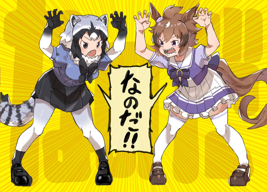2girls animal_ears black_gloves black_neckwear black_skirt blue_sweater bow bowtie brown_hair character_request claw_pose commentary_request common_raccoon_(kemono_friends) dress elbow_gloves eyebrows_visible_through_hair fang fur_collar gloves grey_hair grey_legwear hakoneko_(marisa19899200) highres horse_ears horse_girl horse_tail kemono_friends long_hair multicolored multicolored_clothes multicolored_gloves multicolored_hair multicolored_legwear multiple_girls open_clothes pantyhose pleated_dress pleated_skirt ponytail puffy_short_sleeves puffy_sleeves purple_dress purple_neckwear raccoon_ears raccoon_girl raccoon_tail sailor_collar school_uniform short_hair short_sleeves skirt sweater tail thigh-highs tracen_school_uniform translation_request umamusume white_dress white_fur white_gloves white_hair white_legwear zettai_ryouiki