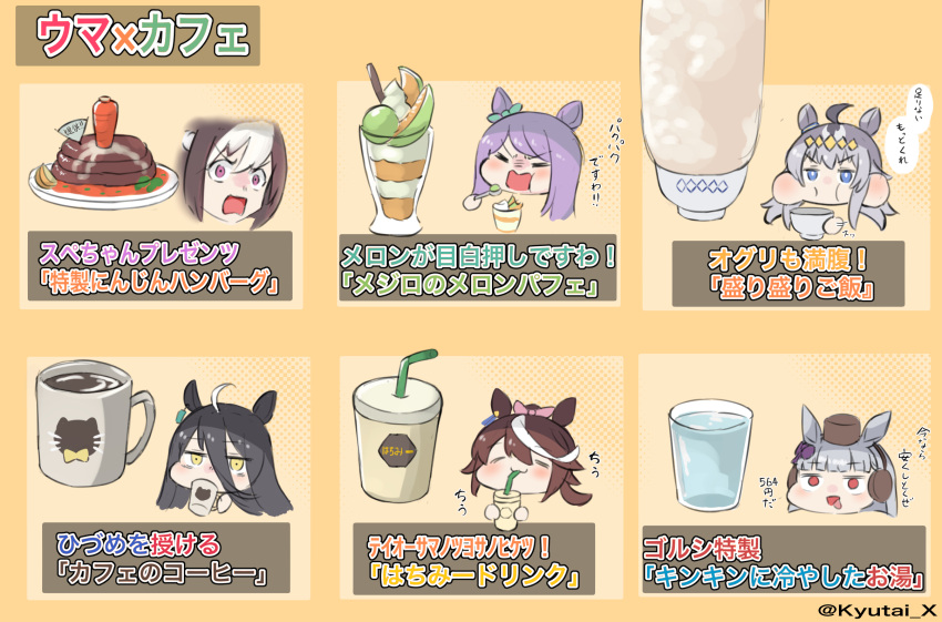 6+girls agemasen!_(meme) ahoge animal_print aqua_bow bangs bendy_straw black_hair blue_eyes blunt_bangs bow brown_hair carrot cat_print closed_eyes coffee cup drinking drinking_straw ear_bow ear_piercing earrings fan folding_fan food fruit glass gold_ship_(umamusume) hair_between_eyes hamburger_steak head_only high_ponytail highres holding jewelry kyutai_x long_bangs manhattan_cafe_(umamusume) mejiro_mcqueen_(umamusume) melon meme mug multicolored_hair multiple_girls oguri_cap_(umamusume) parfait piercing pillbox_hat pink_bow pink_headwear potato purple_hair red_eyes silver_hair single_earring special_week_(umamusume) tokai_teio_(umamusume) tongue tongue_out two-tone_hair umamusume violet_eyes water white_hair yellow_eyes