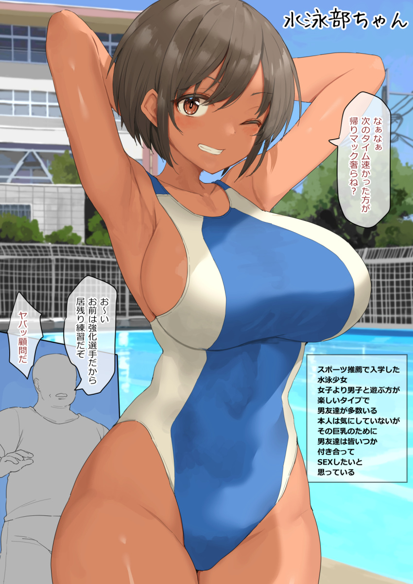 1boy 1girl armpits arms_behind_head arms_up b-ginga bangs bare_shoulders blue_swimsuit blush breasts brown_eyes brown_hair collarbone dark-skinned_female dark_skin grin highleg highleg_swimsuit highres large_breasts looking_at_viewer one-piece_swimsuit one_eye_closed original short_hair smile speech_bubble swimsuit tan thighs translation_request