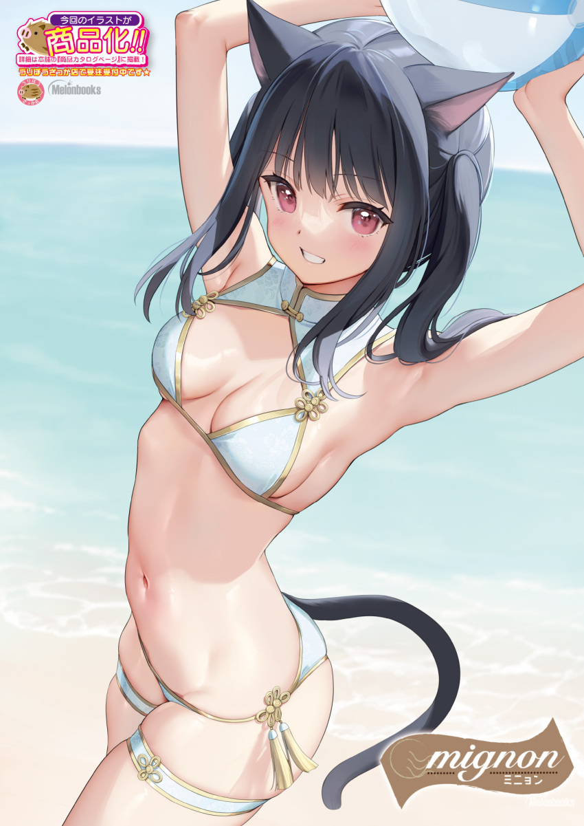 1girl animal_ears armpits arms_up ball bare_arms bare_shoulders beachball bikini black_hair breasts cat_ears cat_girl cat_tail cowboy_shot gold_trim grin highres holding long_hair looking_at_viewer melonbooks mignon navel original red_eyes side-tie_bikini skindentation small_breasts smile solo standing stomach string_bikini swimsuit tail thigh_strap thighs twintails white_bikini