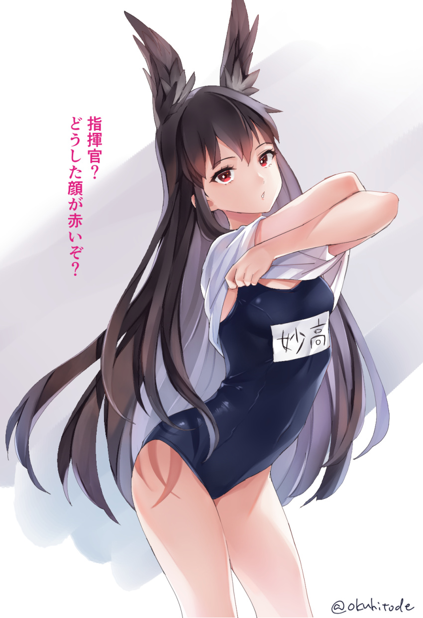 1girl animal_ears azur_lane bangs bare_legs blue_swimsuit brown_hair clothes_lift hair_between_eyes highres lifted_by_self long_hair myoukou_(azur_lane) name_tag okuhitode red_eyes school_swimsuit shirt shirt_lift short_sleeves solo standing swimsuit twitter_username very_long_hair white_background white_shirt