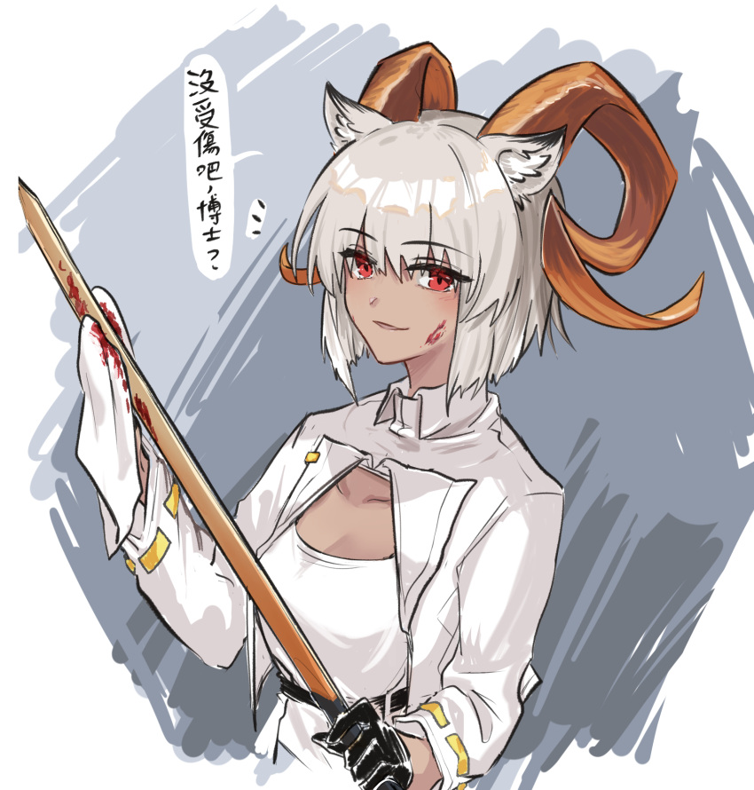... 1girl animal_ears arknights black_gloves blood blood_on_face bloody_weapon carnelian_(arknights) chinese_text cropped_jacket dark-skinned_female dark_skin eyebrows_visible_through_hair gloves goat_ears goat_girl goat_horns grey_hair highres holding holding_sword holding_weapon horns jacket looking_at_viewer mabing red_eyes shirt short_hair simple_background solo speech_bubble spoken_ellipsis sword translation_request upper_body weapon white_jacket white_shirt wiping