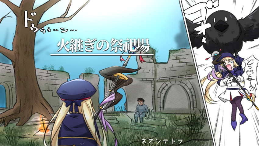 0_0 1boy 1girl animal artoria_pendragon_(caster)_(fate) artoria_pendragon_(fate) bare_tree beret bird black_hair black_legwear blonde_hair blue_cape blue_headwear blue_sky cape commentary_request dark_souls_(series) day dress emphasis_lines fate/grand_order fate_(series) fire grey_pants grey_shirt hat highres holding holding_staff long_hair neon-tetora outdoors oversized_animal pants pantyhose shirt sitting sky staff translation_request tree twintails very_long_hair white_dress