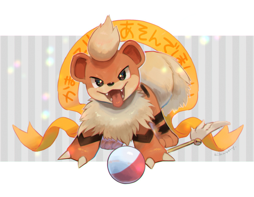 ball cat_teaser claws commentary_request fangs gen_1_pokemon growlithe highres kikuyoshi_(tracco) looking_at_viewer no_humans open_mouth paws pokemon pokemon_(creature) shiny signature solo standing toes tongue tongue_out