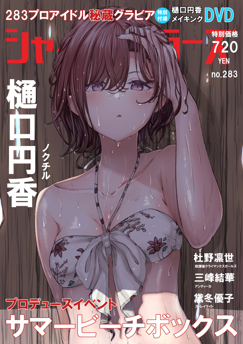1girl absurdres adjusting_hair bikini breasts brown_hair chestnut_mouth collarbone cover fake_cover fake_magazine_cover floral_print front-tie_bikini front-tie_top highres higuchi_madoka idolmaster idolmaster_shiny_colors kaede_(harutan109) looking_at_viewer magazine_cover medium_breasts mole mole_under_eye nail_polish necktie shadow short_hair solo swimsuit upper_body violet_eyes wet wet_clothes wet_hair wet_swimsuit wooden_wall