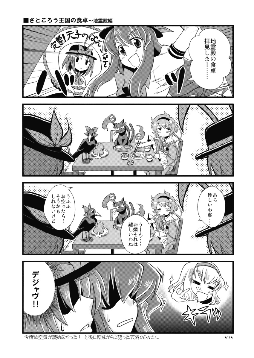 \m/ alice_margatroid comic food highres hinanawi_tenshi kaenbyou_rin kaenbyou_rin_(cat) komeiji_satori mikagami_hiyori monochrome nagae_iku reiuji_utsuho reiuji_utsuho_(bird) short_hair spirit touhou translated translation_request