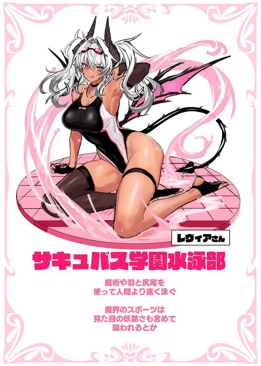 1girl :p absurdres arm_support armpits bangs black_gloves black_swimsuit blush breasts brown_legwear competition_swimsuit crossed_bangs demon_girl demon_horns demon_tail demon_wings fingerless_gloves gloves grey_hair hand_up highleg highleg_swimsuit highres horns large_breasts long_hair looking_at_viewer one-piece_swimsuit original pink_eyes single_thighhigh sitting smile solo stirrup_legwear swimsuit tail thigh-highs thigh_strap toeless_legwear tongue tongue_out translation_request twintails ulrich_(tagaragakuin) white_hair wings yokozuwari