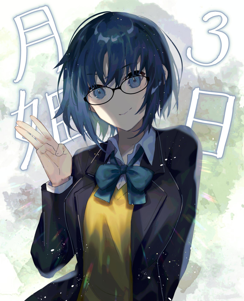1girl arm_behind_back bangs black-framed_eyewear black_jacket blazer blue_eyes blue_hair blush bow bowtie breasts ciel_(tsukihime) closed_mouth collared_shirt copyright_name countdown eyebrows_visible_through_hair glasses green_neckwear hand_up head_tilt highres jacket large_breasts long_sleeves looking_at_viewer middle_w open_clothes open_collar open_jacket school_uniform shirt short_hair sidelocks smile solo standing tsukihime tsukihime_(remake) upper_teeth vest w white_shirt wing_collar yakksan yellow_vest