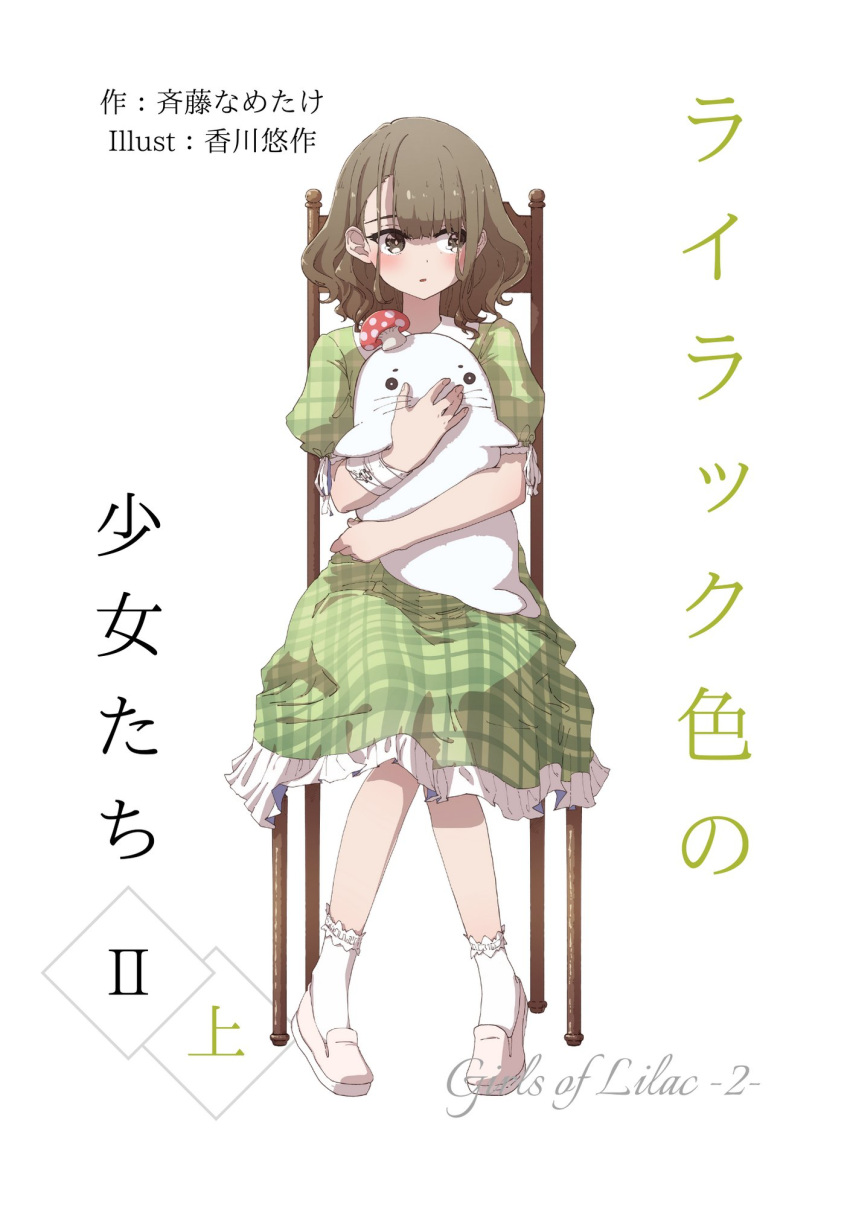 1girl bandaged_arm bandages blush brown_eyes brown_hair character_request commentary_request copyright_request cover cover_page dress frilled_dress frills full_body green_dress highres kagawa_yuusaku medium_hair mushroom object_hug on_chair parted_lips pink_footwear plaid plaid_dress puffy_short_sleeves puffy_sleeves shoes short_sleeves sideways_glance simple_background sitting socks solo stuffed_animal stuffed_seal stuffed_toy translation_request white_background white_legwear