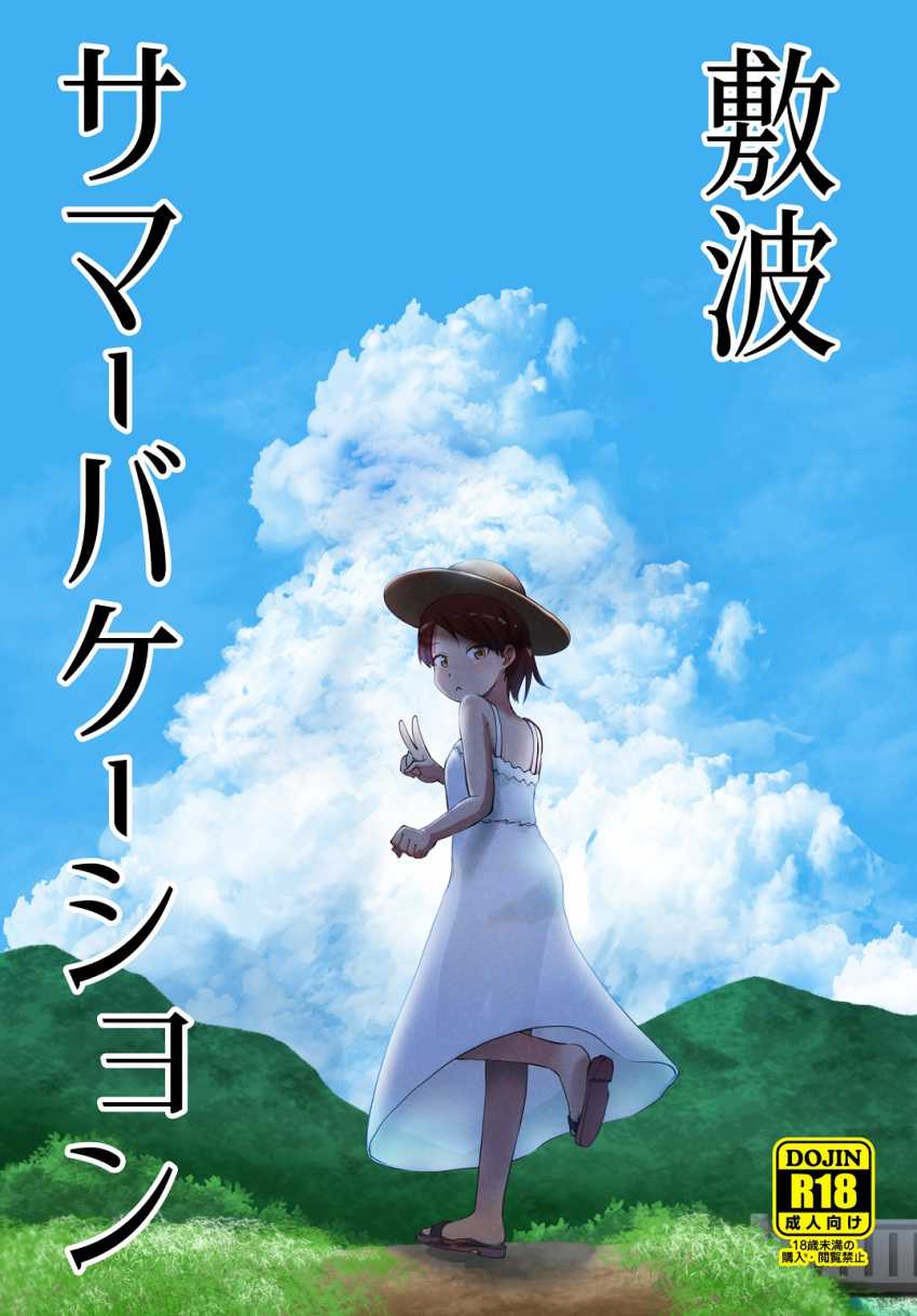 1girl blue_sky brown_eyes brown_hair clouds commentary_request cover day dress from_behind hat highres hunehoura kantai_collection looking_at_viewer looking_back mountain outdoors ponytail sandals shikinami_(kancolle) short_hair sky solo sun_hat sundress translation_request v white_dress