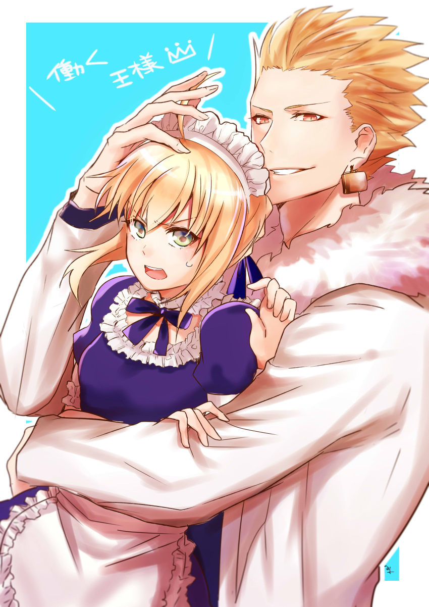 1boy 1girl absurdres ahoge apron artoria_pendragon_(fate) blonde_hair blue_ribbon blue_shirt blue_skirt border choker coat earrings fate/stay_night fate_(series) frilled_apron frills fur-trimmed_coat fur_trim gilgamesh_(fate) green_eyes grin hair_ribbon highres hug hug_from_behind jewelry long_sleeves maid maid_headdress neck_ribbon open_mouth outside_border red_eyes ribbon saber shiny shiny_hair shirt short_hair short_sleeves sidelocks skirt smile spiky_hair sweatdrop tarao_(13raven) waist_apron white_apron white_border white_choker white_coat