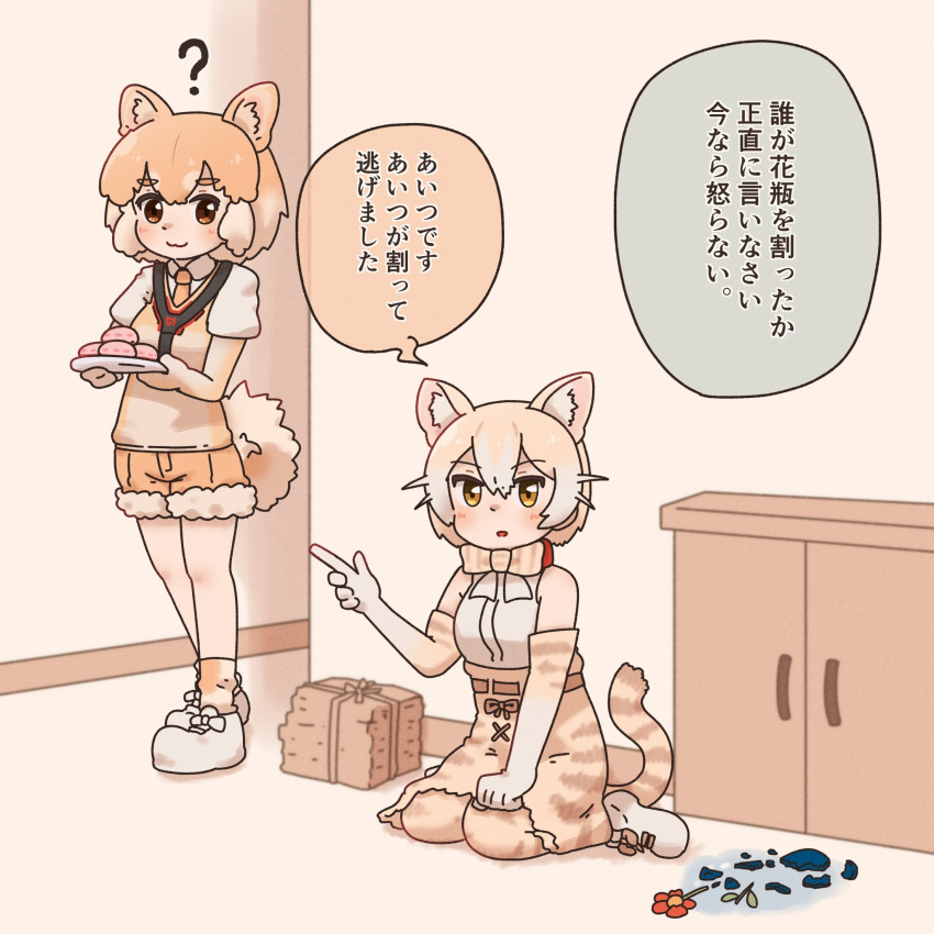 2girls :3 ? animal_ears animal_print bare_shoulders beige_shorts blush bow bowtie broken_vase brown_neckwear brown_vest cat_(kemono_friends) cat_ears cat_girl cat_print cat_tail collar collared_shirt dog_(kemono_friends) dog_ears dog_girl dog_tail elbow_gloves extra_ears eyebrows_visible_through_hair food fur_trim gloves harness high-waist_skirt highres japari_bun kemono_friends light_brown_hair multicolored_hair multiple_girls necktie pointing print_gloves print_legwear print_neckwear red_collar seiza shirt shoes short_hair short_shorts short_sleeves shorts sitting skirt sleeveless sneakers socks sorairo_meronpan tail thigh-highs translation_request tray vest white_fur white_hair white_shirt yellow_eyes