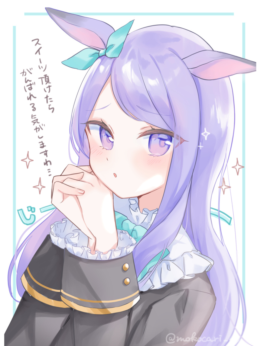 1girl :o animal_ears aqua_ribbon bangs black_jacket blush commentary_request ear_ribbon eyebrows_visible_through_hair frilled_sleeves frills hands_clasped hands_up highres horse_ears interlocked_fingers jacket long_hair mejiro_mcqueen_(umamusume) moko_(mokochisa) own_hands_together parted_lips purple_hair ribbon solo sparkle swept_bangs translation_request twitter_username umamusume upper_body very_long_hair violet_eyes white_background