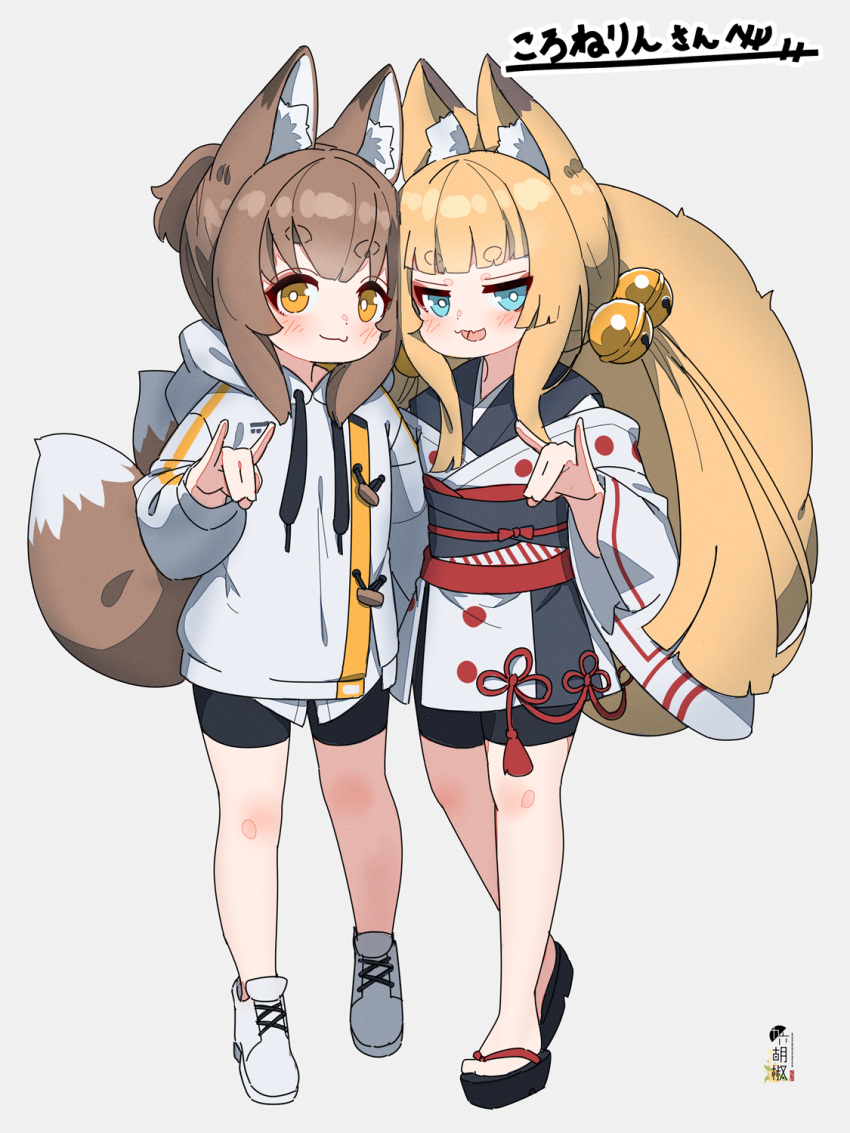 2girls :d animal_ear_fluff animal_ears bangs bell bike_shorts black_footwear black_kimono black_shorts blonde_hair blue_eyes blush brown_eyes brown_hair closed_mouth commentary commission drawstring eyebrows_visible_through_hair fox_ears fox_girl fox_shadow_puppet fox_tail grey_background hair_bell hair_ornament highres hood hood_down hoodie japanese_clothes jingle_bell kimono kuro_kosyou long_hair low_twintails multiple_girls off_shoulder open_mouth original ponytail shirt shoes short_eyebrows short_shorts shorts sidelocks simple_background skeb_commission smile tail thick_eyebrows translation_request twintails very_long_hair white_footwear white_hoodie white_kimono white_shirt zouri