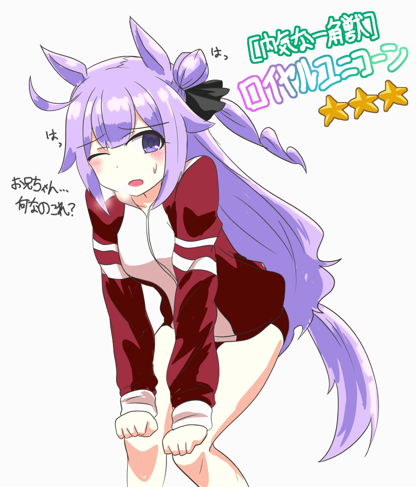 1girl ;o ahoge alternate_costume animal_ears arm_support azur_lane bangs bent_over blunt_bangs blush buruma commentary_request eyebrows_visible_through_hair hair_between_eyes hair_bun hair_ribbon highres horse_ears horse_girl horse_tail jacket kemonomimi_mode knees_together_feet_apart long_hair long_sleeves looking_at_viewer one_eye_closed one_side_up purple_hair ribbon side_bun sidelocks simple_background solo steam sweat tail takezuchi track_jacket trait_connection translation_request umamusume unicorn_(azur_lane) violet_eyes white_background