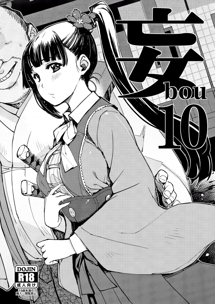 1boy 1girl absurdres blush breasts content_rating copyright_request cover cover_page doujin_cover fat fat_man from_side greyscale grin hakama hakama_skirt highres japanese_clothes katana kimono large_breasts long_hair long_sleeves looking_at_viewer looking_to_the_side mil_(xration) monochrome multiple_swords parted_lips ponytail skirt smile sword ugly_man weapon