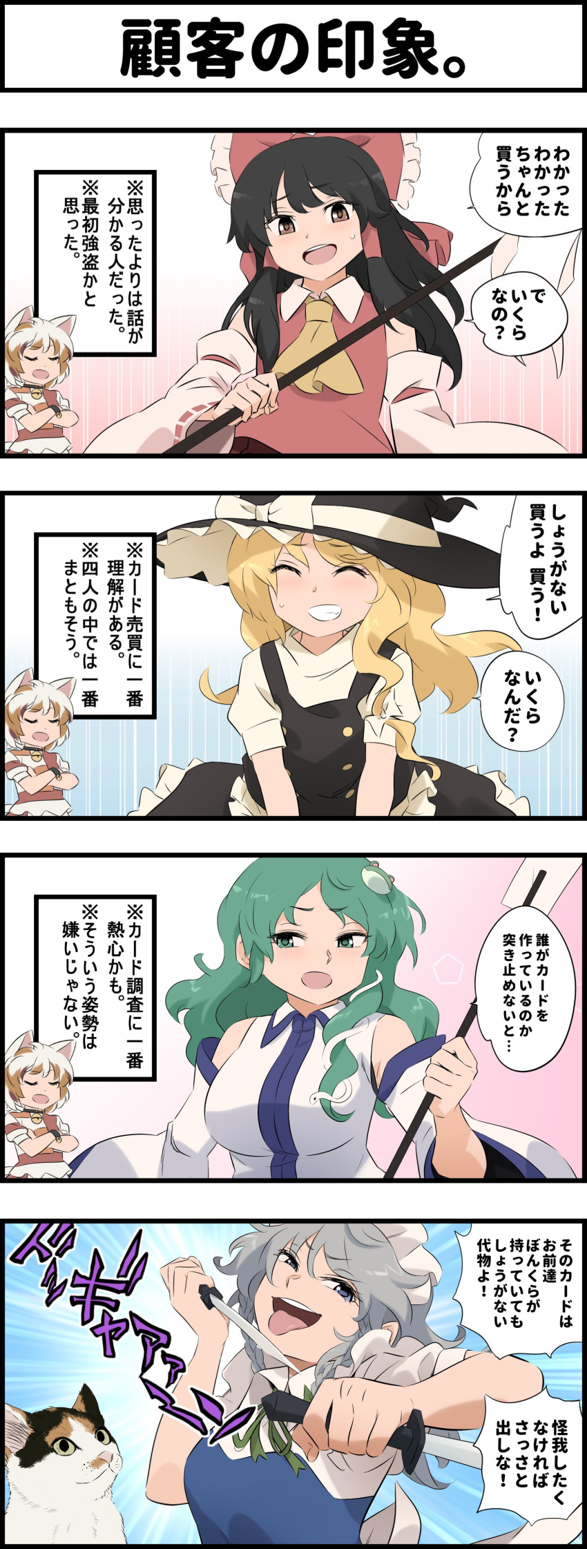 4girls 4koma absurdres ascot bell black_vest blonde_hair bow braid breasts broom broom_riding calico check_translation closed_eyes crossed_arms detached_sleeves eyebrows_visible_through_hair frog_hair_ornament gohei goutokuji_mike_(cat) green_eyes grin hair_between_eyes hair_bow hair_ornament hair_tubes hakurei_reimu hat highres holding holding_knife izayoi_sakuya jingle_bell kirisame_marisa knife kochiya_sanae large_breasts long_hair long_sleeves maid_headdress multiple_girls nontraditional_miko open_mouth partially_translated patchwork_clothes puffy_short_sleeves puffy_sleeves shirt short_hair short_sleeves shundou_heishirou silver_hair smile snake_hair_ornament sweatdrop tongue tongue_out touhou translation_request upper_teeth vest white_shirt witch_hat yellow_neckwear