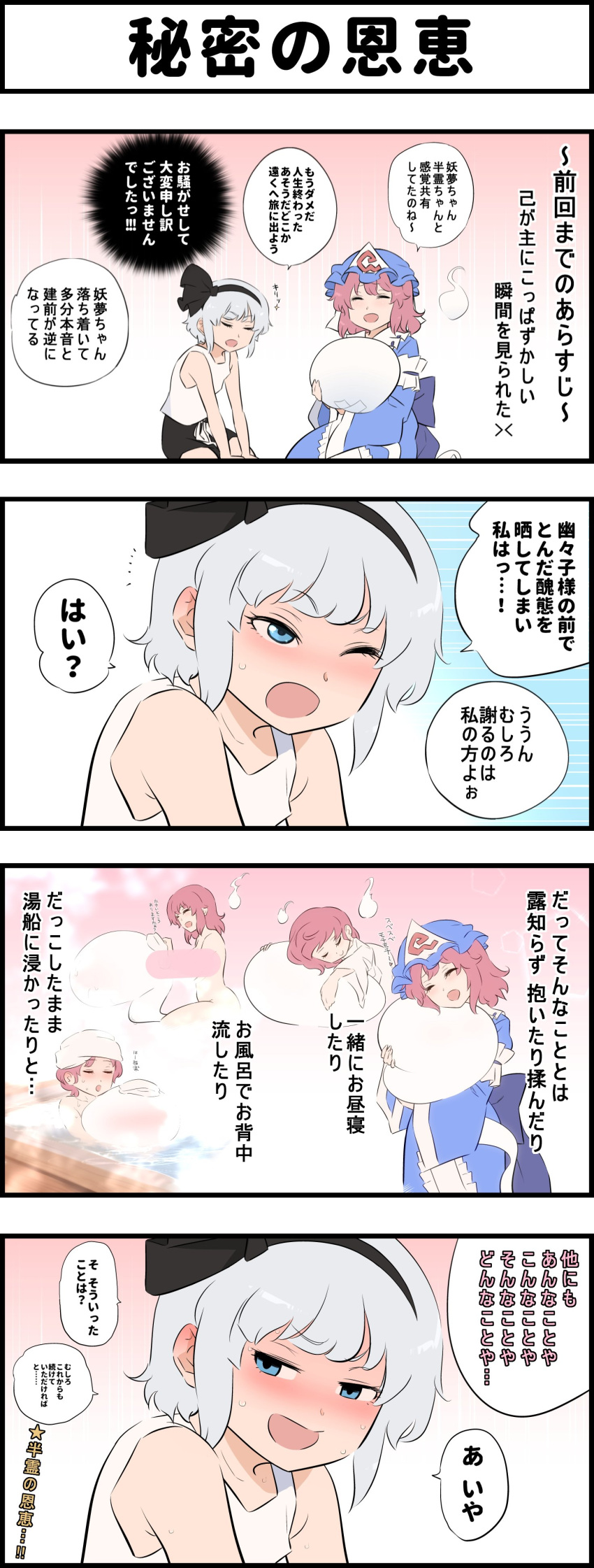 2girls absurdres alternate_costume bar_censor bathing black_shorts blue_eyes blue_kimono blue_sash blush censored closed_eyes commentary_request ear_blush eyebrows_visible_through_hair hair_between_eyes hat highres hitodama hug japanese_clothes kimono konpaku_youmu konpaku_youmu_(ghost) long_sleeves mob_cap multiple_girls obi one_eye_closed open_mouth pink_hair saigyouji_yuyuko sash short_hair shorts shundou_heishirou sweat sweating_profusely tank_top touhou translation_request triangular_headpiece white_hair white_tank_top