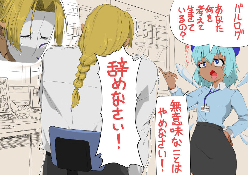 1boy 1girl absurdres anger_vein annyui_(cookie) balrog_(street_fighter) bangs black_skirt blonde_hair blue_eyes blue_hair blue_shirt bow braid braided_ponytail chair cirno collared_shirt commentary_request computer cookie_(touhou) cowboy_shot crying desk eyebrows_visible_through_hair hair_bow highres ice ice_wings indoors lanyard laptop long_hair long_sleeves looking_at_another mask monochrome_background office_lady open_mouth pencil_skirt phone red_bow remote_controller_4 shirt short_hair skirt street_fighter tanned_cirno touhou translation_request trembling white_shirt wings
