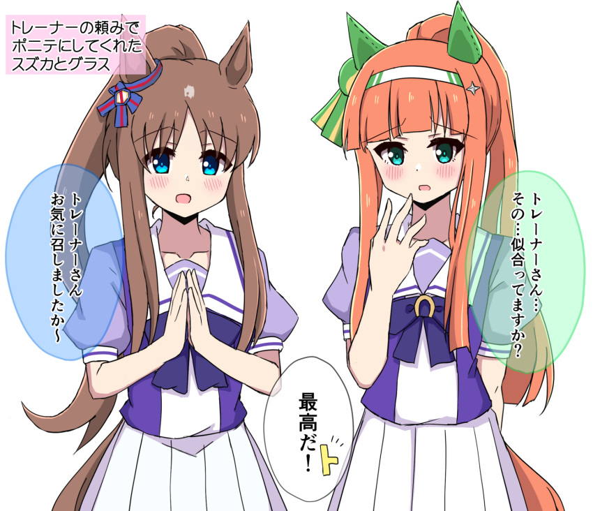 2girls alternate_hairstyle animal_ears blush brown_hair commentary_request grass_wonder_(umamusume) hands_together highres himawari_(sunflower7373) horse_ears horse_girl horse_tail long_hair looking_at_viewer multiple_girls open_mouth orange_hair ponytail school_uniform silence_suzuka_(umamusume) tail tracen_school_uniform translation_request umamusume white_background