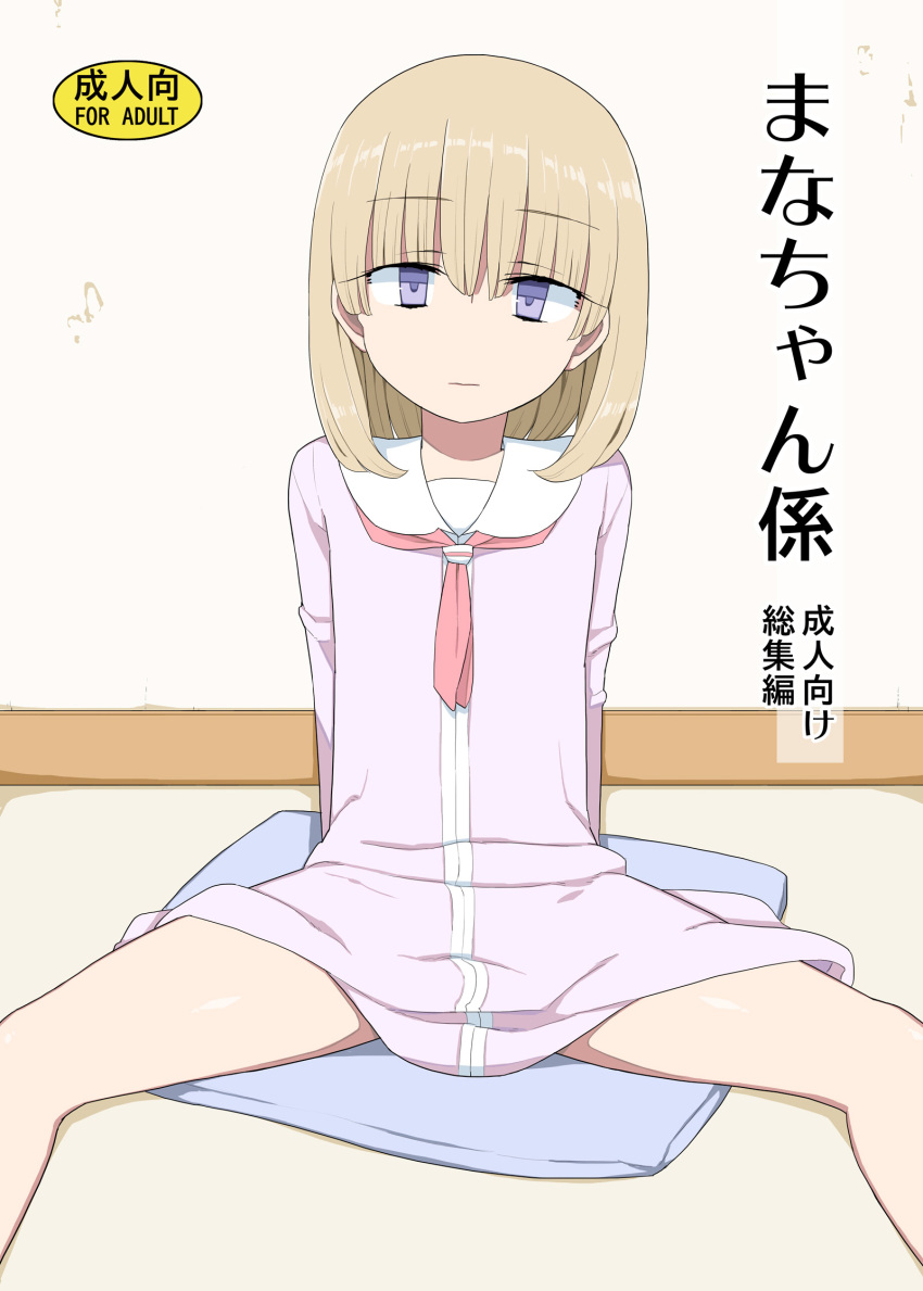 1girl blonde_hair closed_mouth content_rating cover cover_page cushion doujin_cover dress eyebrows_visible_through_hair highres looking_at_viewer medium_hair neckerchief original pink_dress sailor_collar sailor_dress sitting solo spread_legs violet_eyes white_sailor_collar yoshiie zabuton