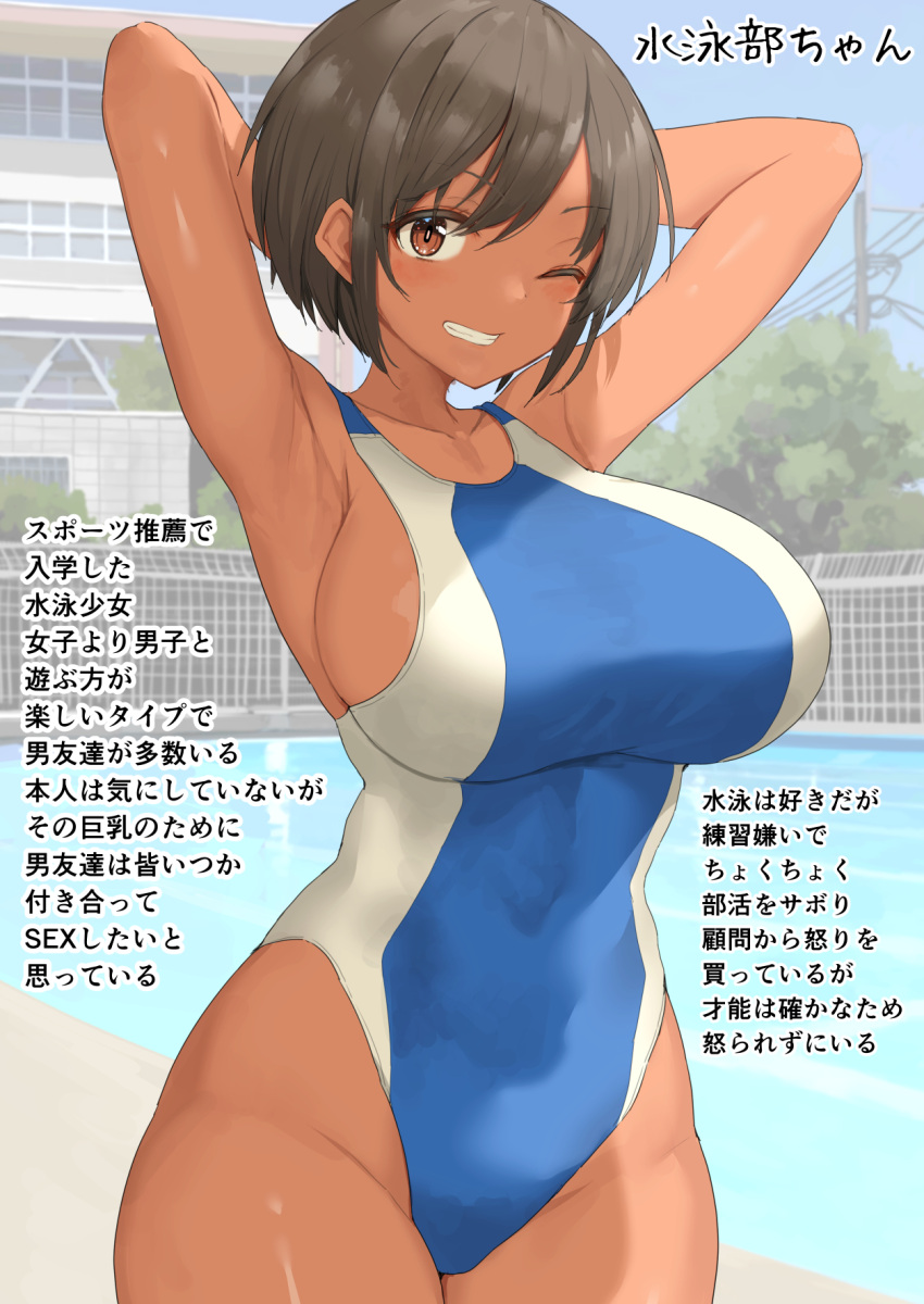 1girl armpits arms_behind_head arms_up b-ginga bangs bare_shoulders blue_swimsuit blush breasts brown_eyes brown_hair dark-skinned_female dark_skin grin highleg highleg_swimsuit highres large_breasts one-piece_swimsuit one_eye_closed original short_hair smile swimsuit translation_request