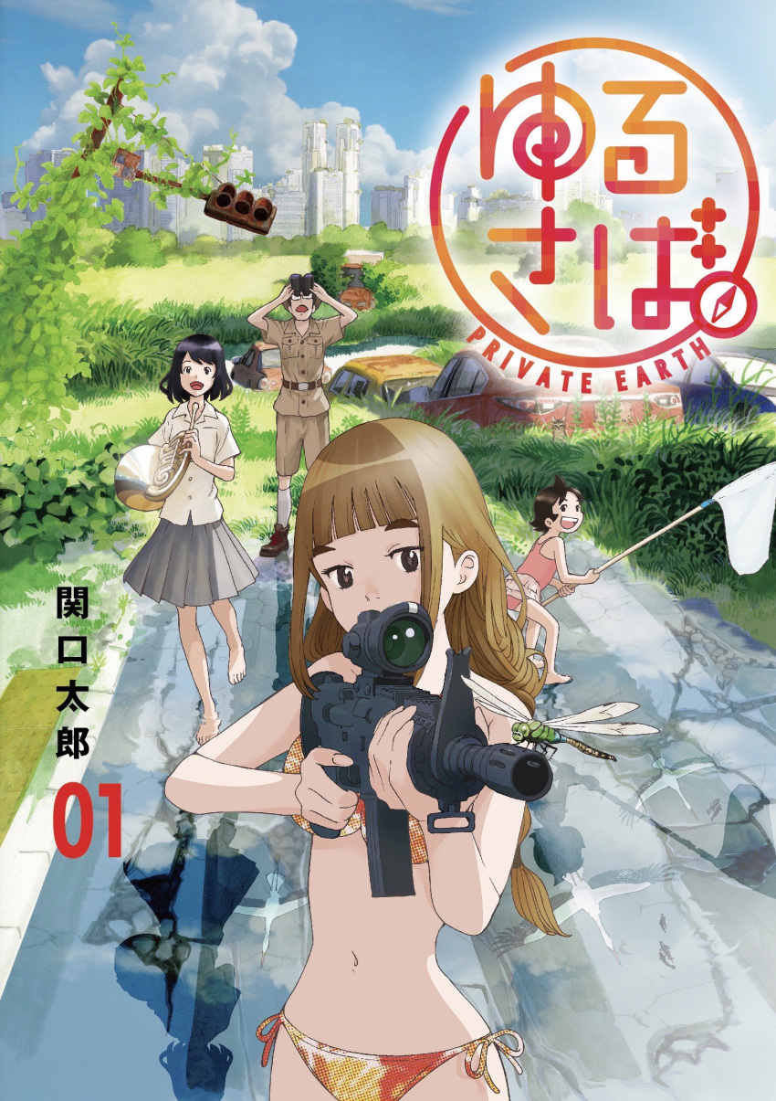1boy 3girls assault_rifle barefoot bikini binoculars bird black_hair brown_hair bug building butterfly_net car child cityscape commentary_request copyright_name cover cover_page crane_(animal) damaged dragonfly family father_(yurusaba) father_and_daughter glasses ground_vehicle gun hand_net highres holding holding_instrument holding_weapon instrument long_hair looking_at_viewer manga_cover momo_(yurusaba) motor_vehicle multiple_girls navel official_art open_mouth overgrown plant pleated_skirt pointing_weapon post-apocalypse rifle rin_(yurusaba) road sekiguchi_taro shirt short_hair short_sleeves shorts siblings side-tie_bikini sisters skirt skyscraper swimsuit traffic_light tsumugi_(yurusaba) weapon white_shirt yurusaba.