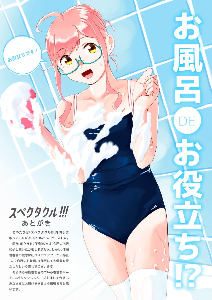 1girl absurdres ahoge alternate_costume bathroom blue_swimsuit blush competition_school_swimsuit double_bun glasses highres kantai_collection long_hair looking_at_viewer makigumo_(kancolle) ojipon one-piece_swimsuit open_mouth pink_hair school_swimsuit smile soap soap_bubbles solo sponge swimsuit thigh-highs towel translation_request twintails wet white_legwear yellow_eyes