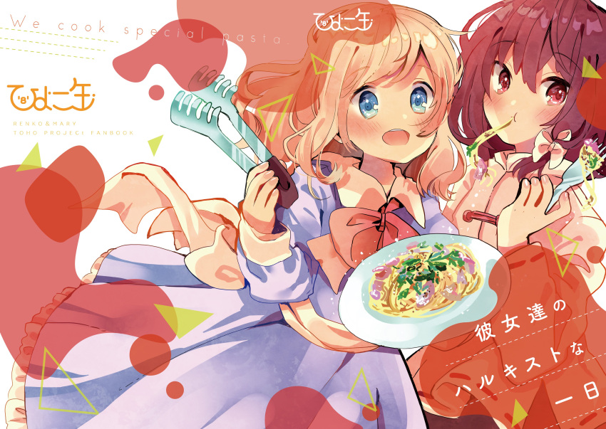 2girls absurdres alternate_costume back_bow black_skirt blonde_hair bow bowtie brown_hair chinese_clothes cover cover_page dress english_text food fork highres maribel_hearn multiple_girls no_hat no_headwear pasta pincers plate purple_dress skirt slurping spaghetti tamagogayu1998 touhou translation_request usami_renko white_background
