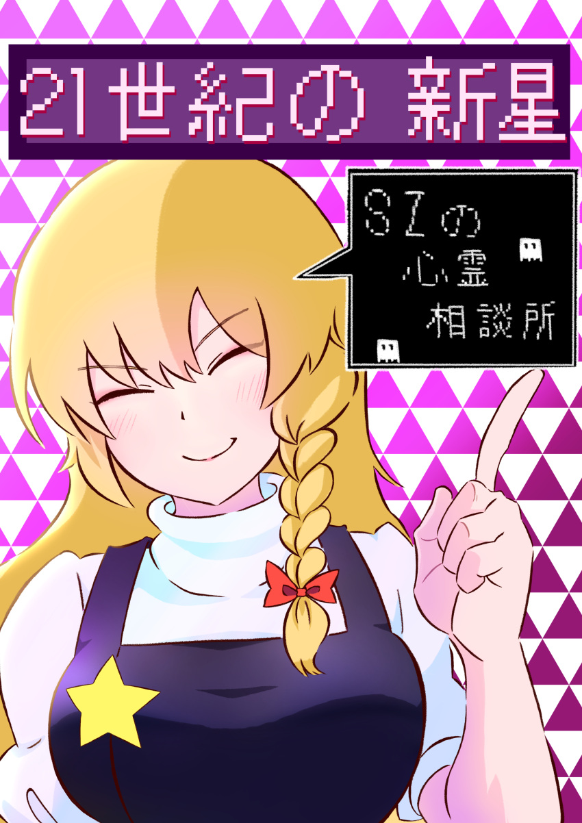 1girl absurdres bangs black_vest blonde_hair blush bow braid breasts closed_eyes closed_mouth commentary_request cookie_(touhou) dialogue_box eyebrows_visible_through_hair hair_bow highres kirisame_marisa long_hair medium_breasts psychic_parrot red_bow shirt side_braid single_braid smile solo star_(symbol) suzu_(cookie) touhou translation_request turtleneck upper_body vest white_shirt