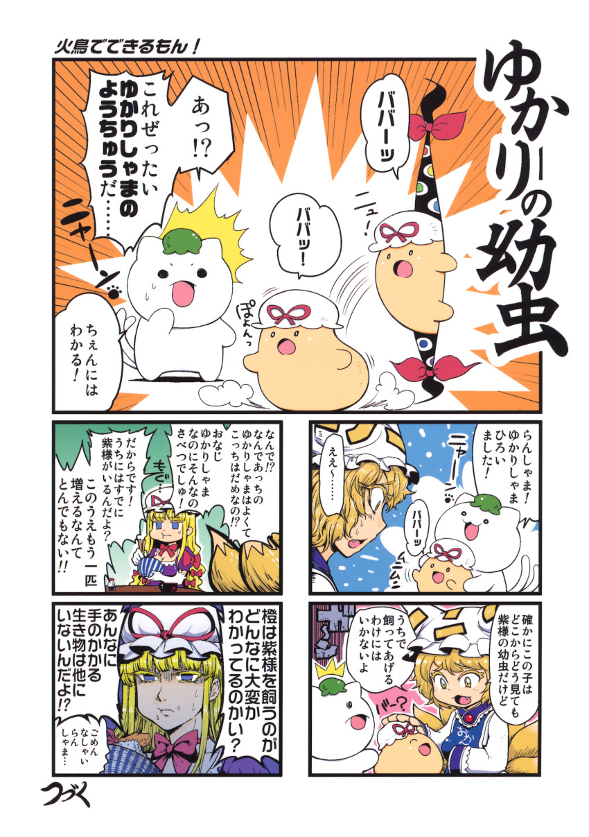 5koma :t breasts chen chen_(cat) cleavage colored_eyelashes comic doujinshi eating elbow_gloves eyelashes fang fox_tail gloves hat highres minato_hitori multiple_tails rice shaded_face tail touhou translated translation_request yakumo_ran yakumo_yukari