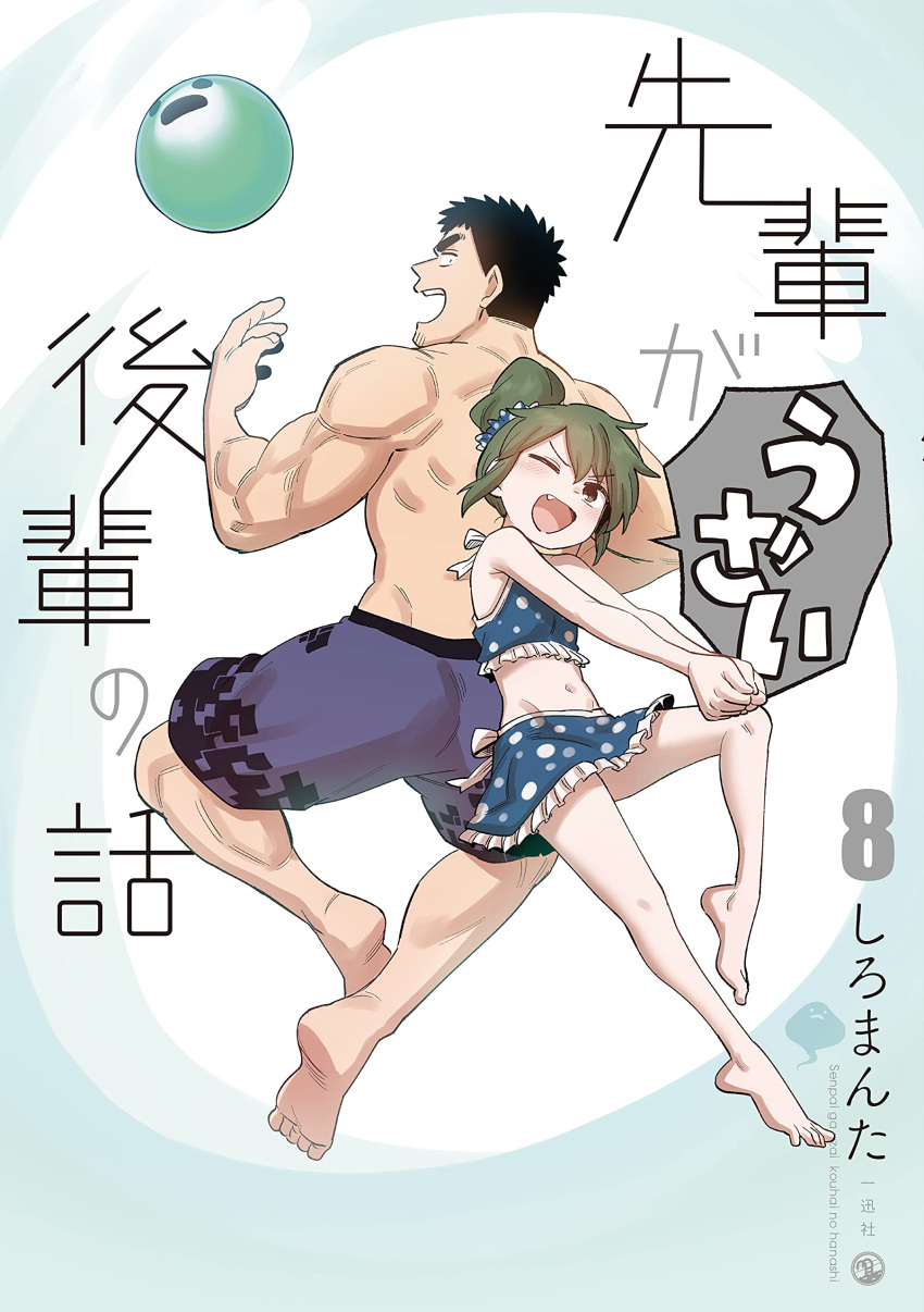 1boy 1girl absurdres ass back back-to-back ball barefoot cover cover_page facial_hair full_body green_hair height_difference highres igarashi_futaba_(shiromanta) looking_at_viewer male_focus male_swimwear manga_cover mature_male muscular muscular_male official_art one_eye_closed petite print_male_swimwear purple_male_swimwear senpai_ga_uzai_kouhai_no_hanashi shiromanta short_hair smile stubble swim_trunks takeda_harumi_(shiromanta) thick_eyebrows third-party_source topless_male translation_request