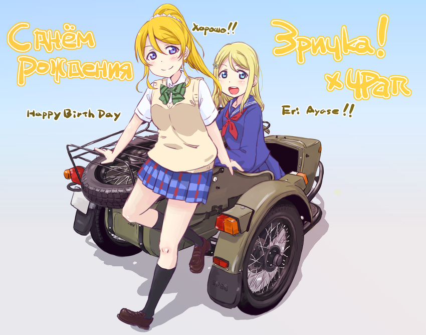 2girls ayase_arisa ayase_eli bangs birthday blonde_hair blue_eyes blush breasts character_name commentary_request english_text eyebrows_visible_through_hair ground_vehicle hair_ornament happy_birthday highres long_hair looking_at_viewer love_live! love_live!_school_idol_project maruyo medium_breasts motor_vehicle motorcycle multiple_girls otonokizaka_school_uniform ponytail russian_text school_uniform scrunchie siblings sidecar sidelocks sisters translation_request white_scrunchie